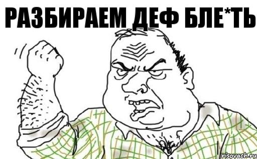 Разбираем Деф бле*ть