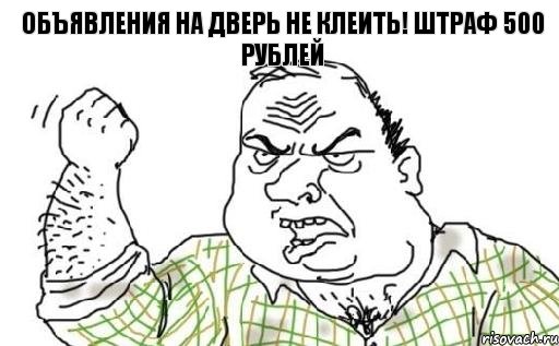 объявления на дверь не клеить! штраф 500 рублей