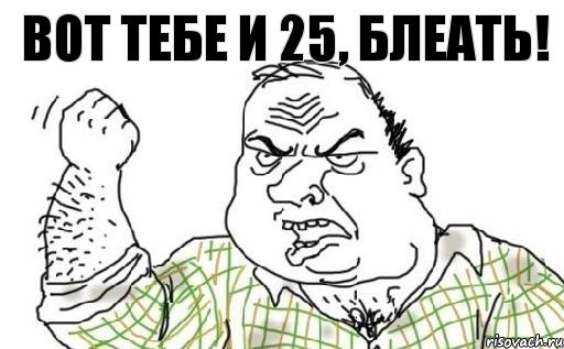 Вот тебе и 25, блеать!