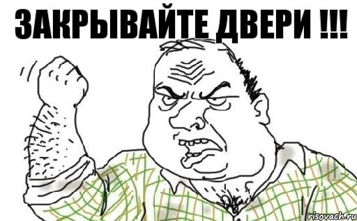 закрывайте двери !!!