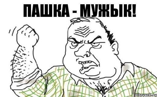Пашка - мужЫк!