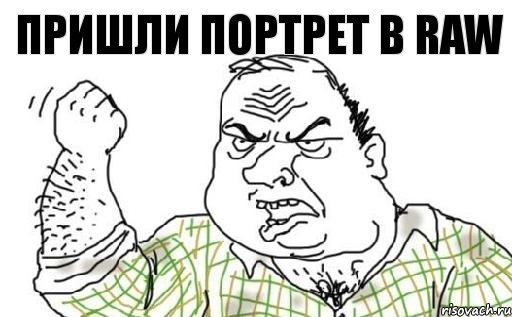 Пришли портрет в RAW
