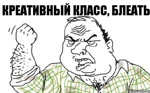 креативный класс, блеать