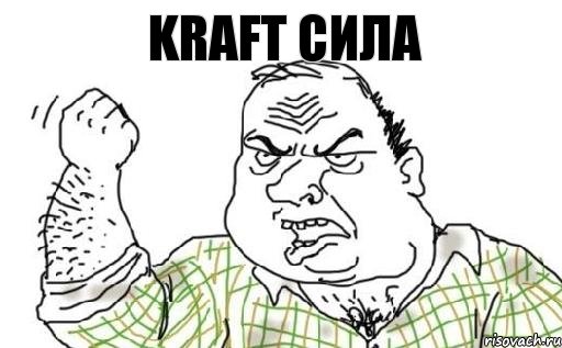 KRAFT сила