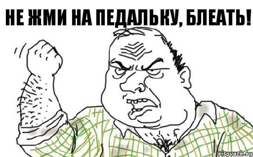 Не жми на педальку, блеать!