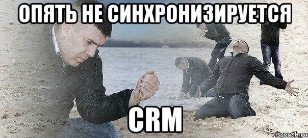 опять не синхронизируется crm, Мем Мужик сыпет песок на пляже