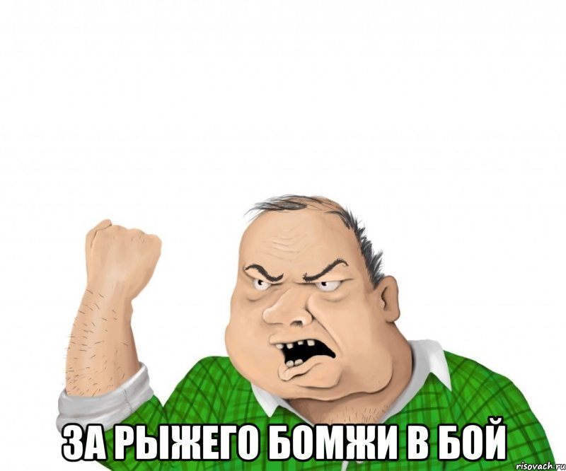  за рыжего бомжи в бой, Мем мужик