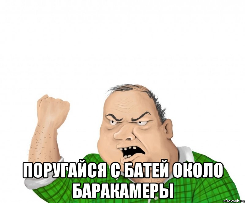  поругайся с батей около баракамеры, Мем мужик