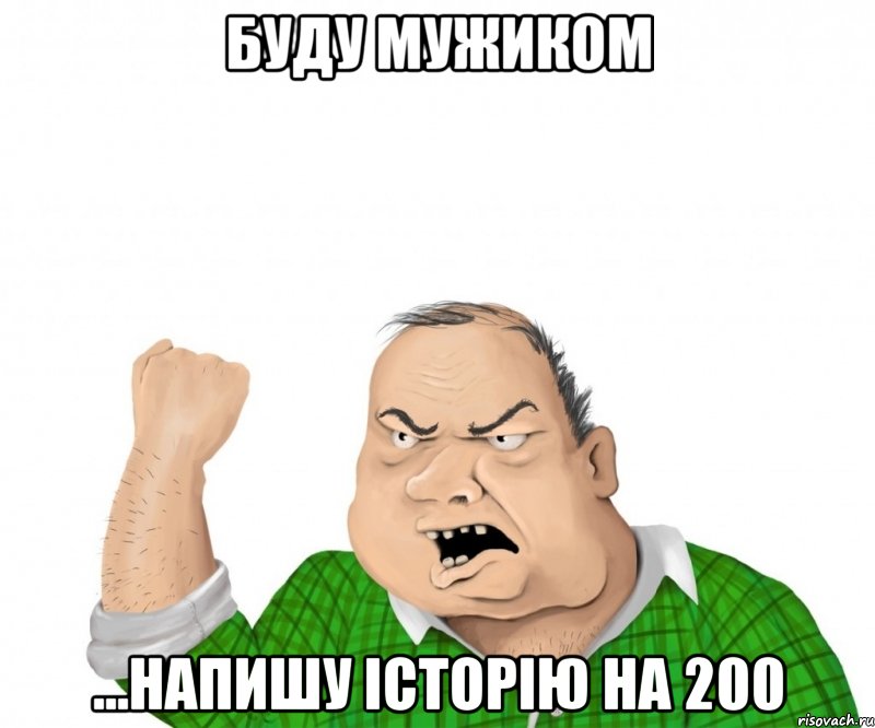 буду мужиком ...напишу історію на 200, Мем мужик