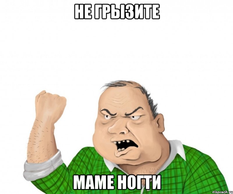 не грызите маме ногти, Мем мужик