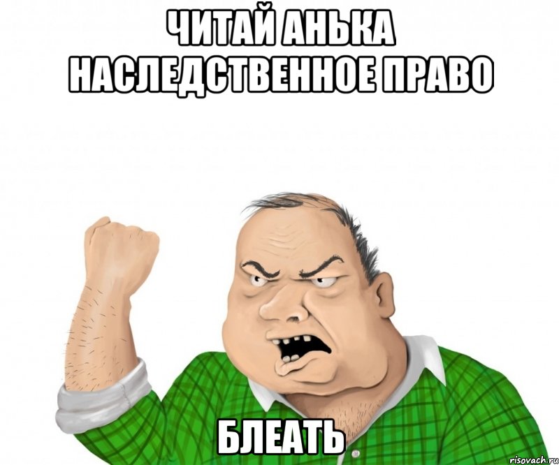 читай анька наследственное право блеать, Мем мужик