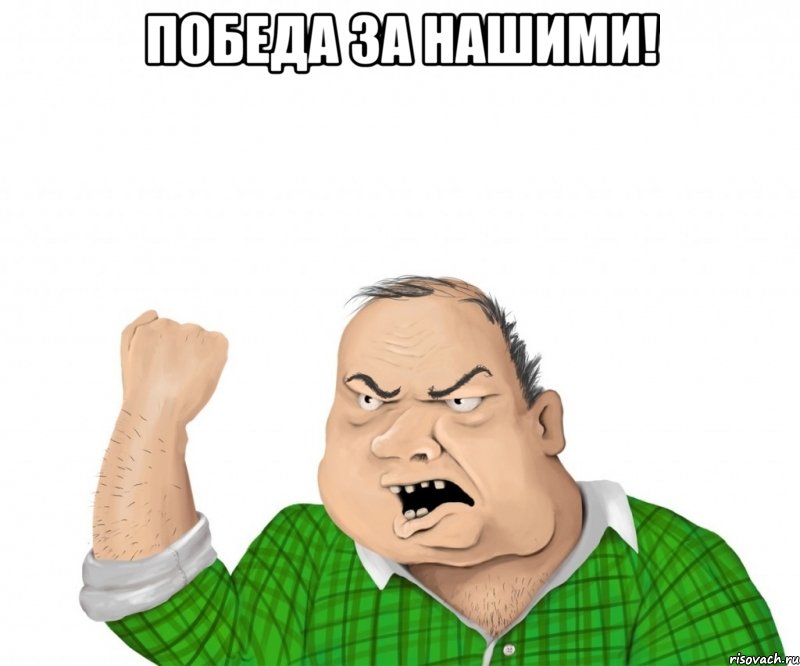 победа за нашими! , Мем мужик