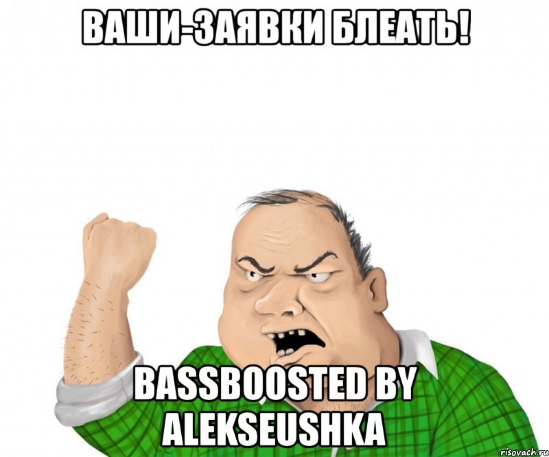 ваши-заявки блеать! bassboosted by alekseushka, Мем мужик