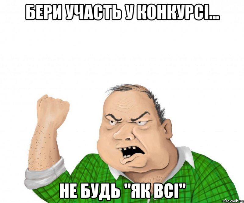 бери участь у конкурсі... не будь "як всі", Мем мужик