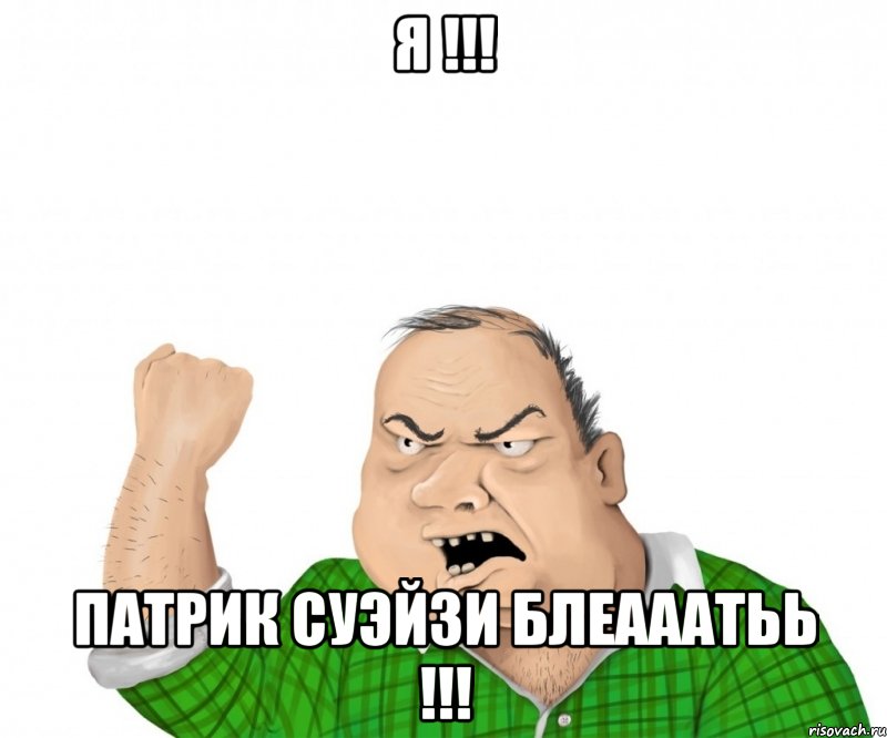 я !!! патрик суэйзи блеааатьь !!!, Мем мужик