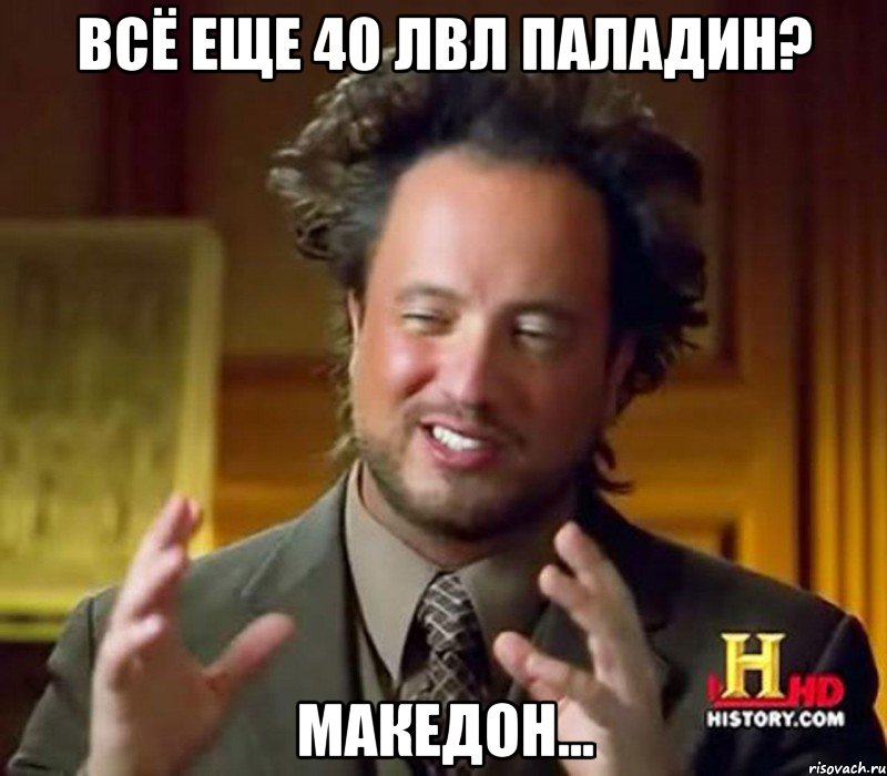 всё еще 40 лвл паладин? македон..., Мем Женщины (aliens)