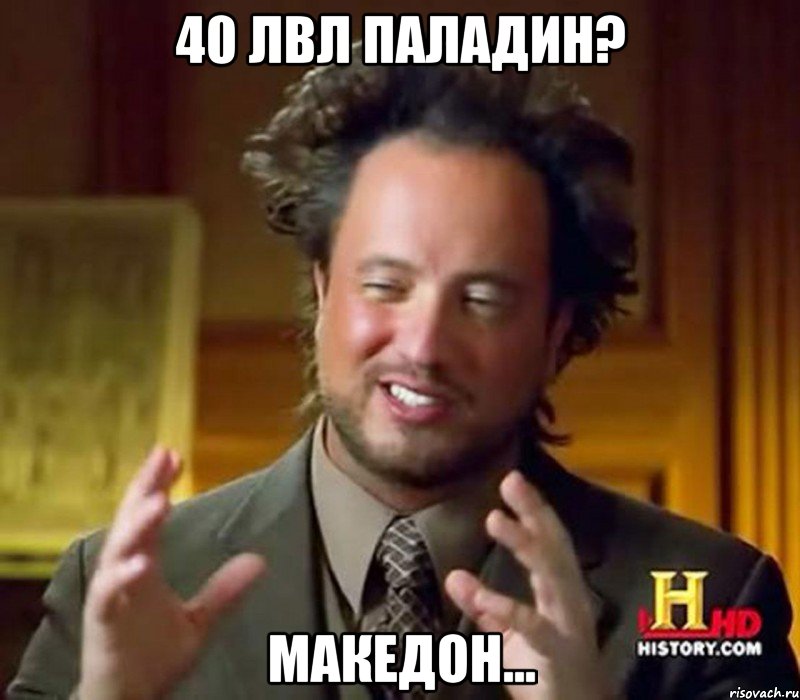 40 лвл паладин? македон..., Мем Женщины (aliens)