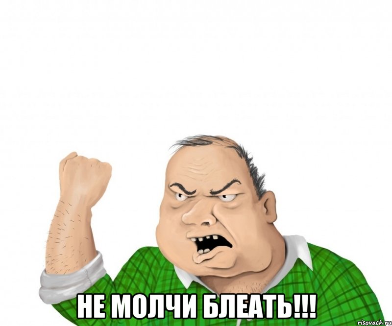  не молчи блеать!!!, Мем мужик