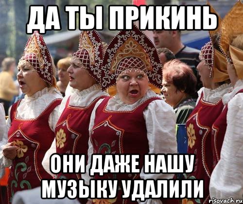 да ты прикинь они даже нашу музыку удалили, Мем МУЗЫКА БАБ