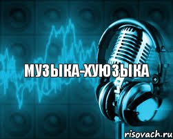 музыка-хуюзыка, Комикс музыка хуюзыка