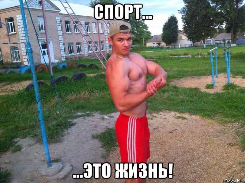 спорт... ...это жизнь!, Мем мы делаем себя сами
