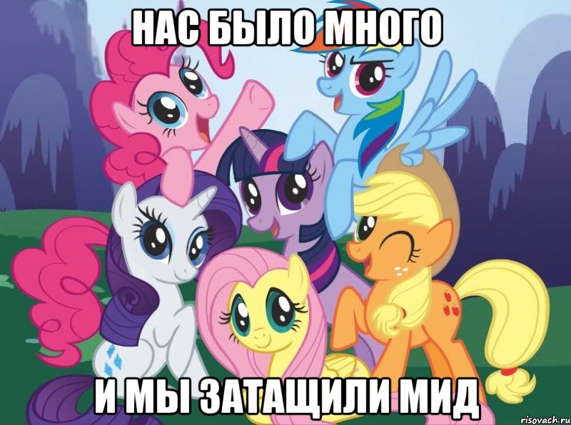 нас было много и мы затащили мид, Мем My little pony