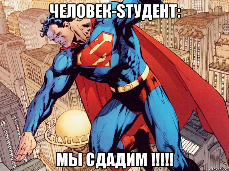 человек-sтудент: мы сдадим !!!, Мем Мы СДАДИМ