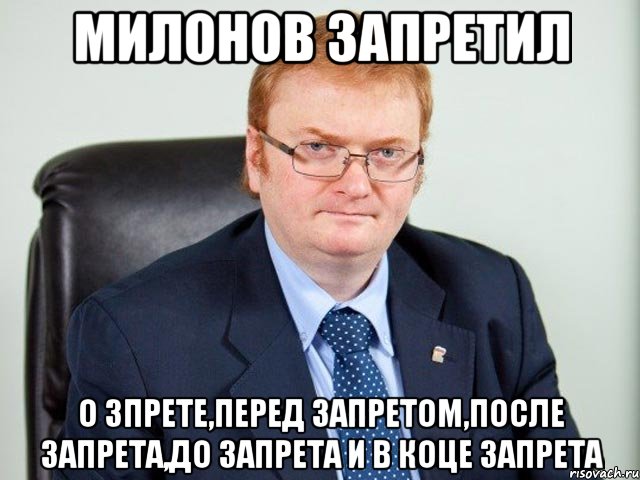 милонов запретил о зпрете,перед запретом,после запрета,до запрета и в коце запрета, Мем милонов