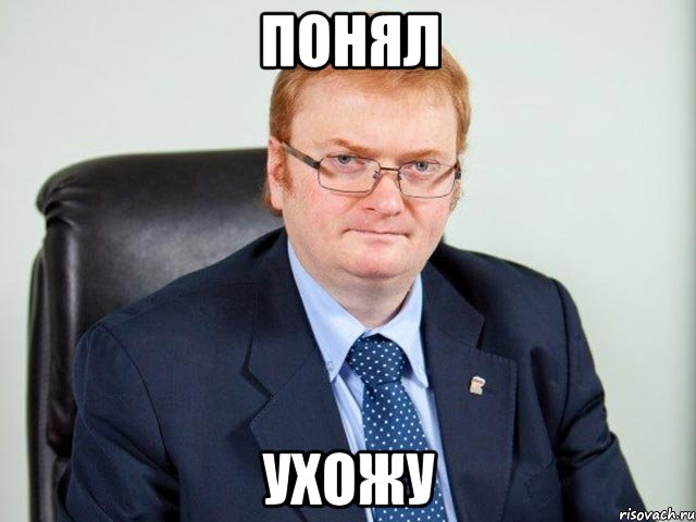 понял ухожу, Мем милонов