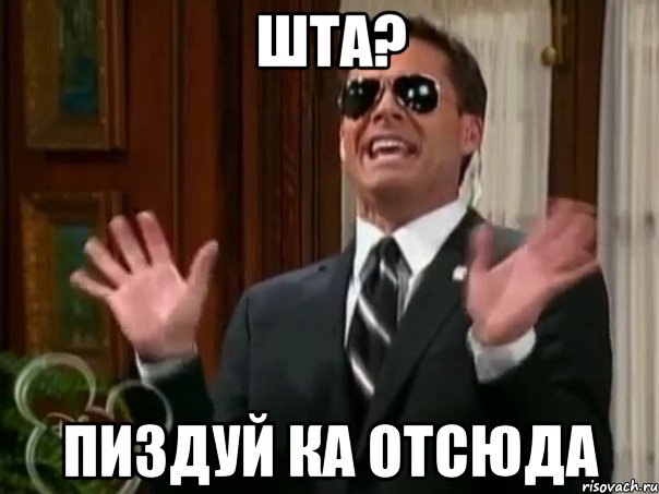 шта? пиздуй ка отсюда, Мем На слyчай вп