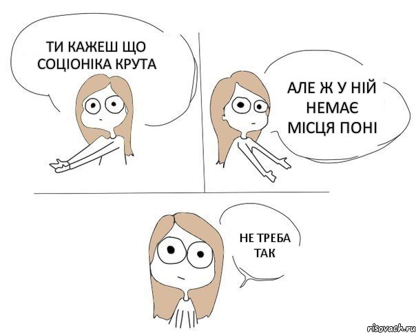 Ти кажеш що соціоніка крута але ж у ній немає місця поні не треба так