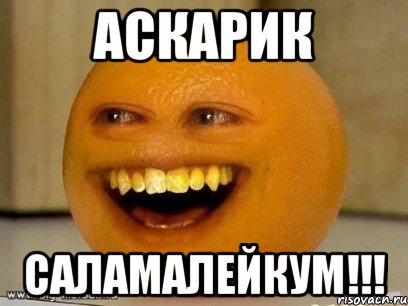 аскарик саламалейкум!!!, Мем Надоедливый апельсин