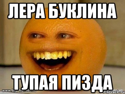лера буклина тупая пизда, Мем Надоедливый апельсин