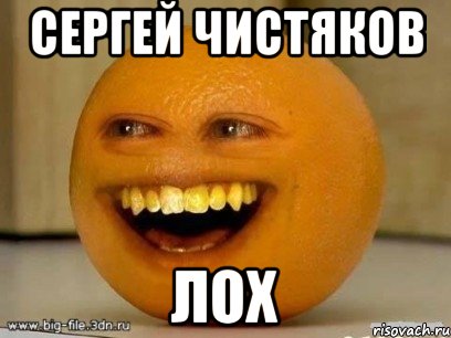 сергей чистяков лох, Мем Надоедливый апельсин
