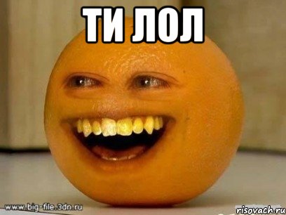 ти лол , Мем Надоедливый апельсин