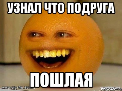 узнал что подруга пошлая, Мем Надоедливый апельсин