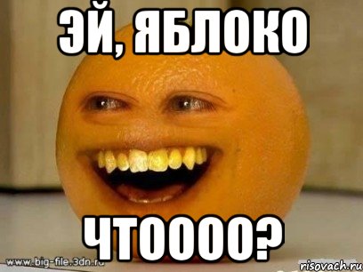 эй, яблоко чтоооо?, Мем Надоедливый апельсин
