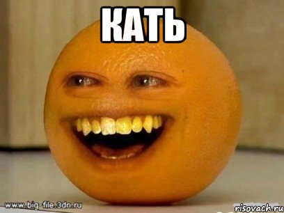 кать , Мем Надоедливый апельсин