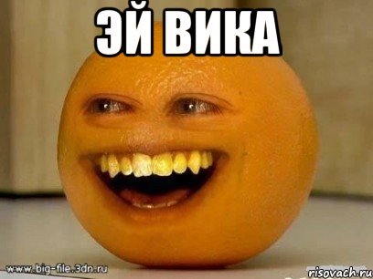 эй вика , Мем Надоедливый апельсин