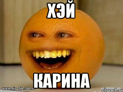хэй карина, Мем Надоедливый апельсин