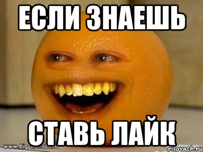 если знаешь ставь лайк, Мем Надоедливый апельсин