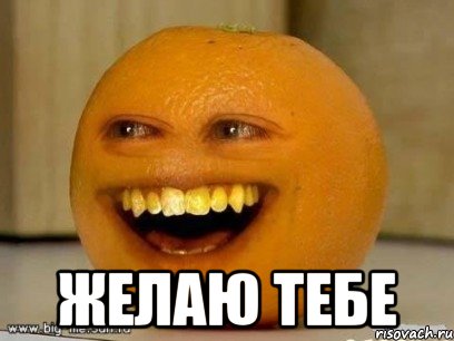  желаю тебе, Мем Надоедливый апельсин