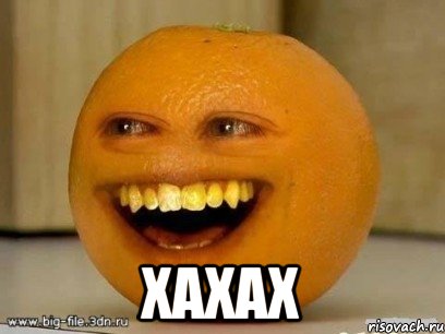  хахах, Мем Надоедливый апельсин