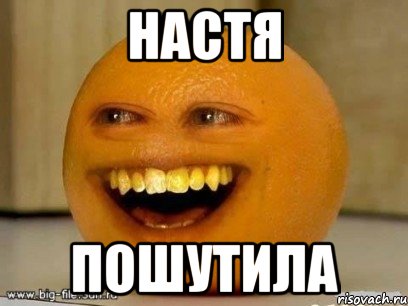 настя пошутила, Мем Надоедливый апельсин