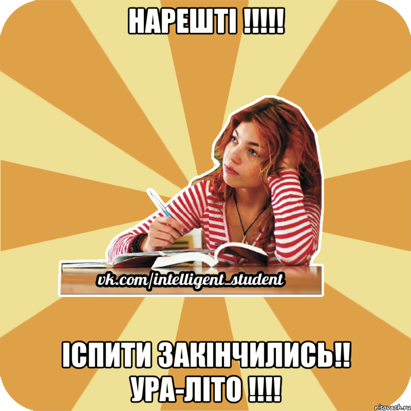 нарешті !!! іспити закінчились!! ура-літо !!!, Мем нагл