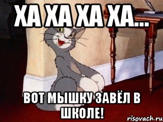 ха ха ха ха... вот мышку завёл в школе!, Мем Наглый том