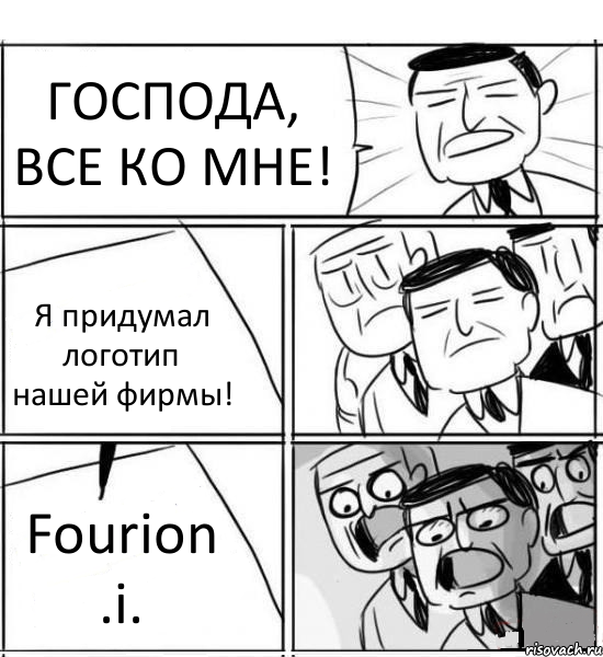 ГОСПОДА, ВСЕ КО МНЕ! Я придумал логотип нашей фирмы! Fourion .i., Комикс нам нужна новая идея