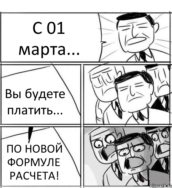 С 01 марта... Вы будете платить... ПО НОВОЙ ФОРМУЛЕ РАСЧЕТА!, Комикс нам нужна новая идея