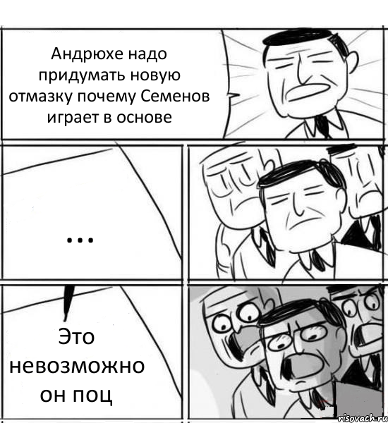 Андрюхе надо придумать новую отмазку почему Семенов играет в основе ... Это невозможно он поц, Комикс нам нужна новая идея