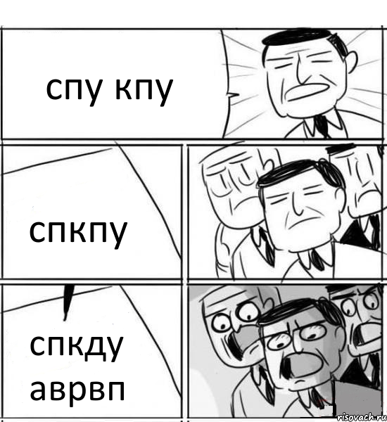 спу кпу спкпу спкду аврвп, Комикс нам нужна новая идея